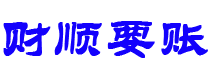 巴彦淖尔市讨债公司